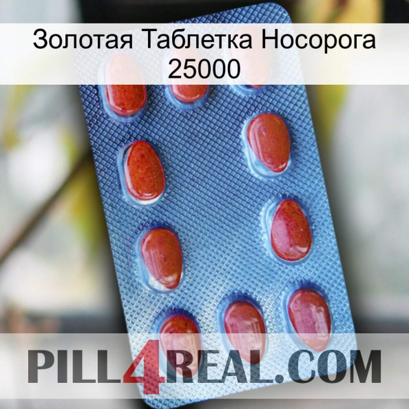 Золотая Таблетка Носорога 25000 06.jpg